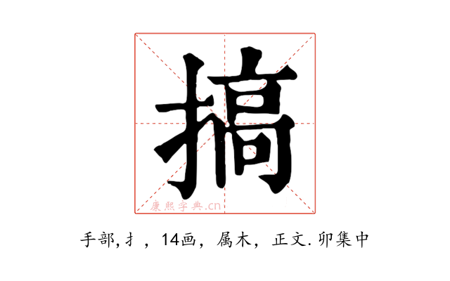 搞