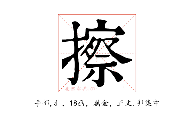 擦