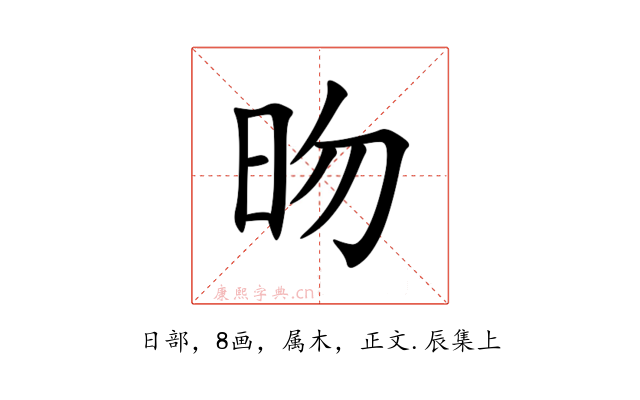 昒