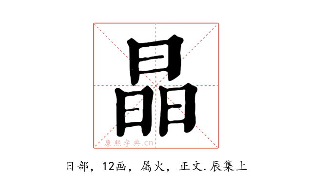 晶