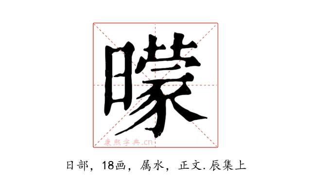 曚