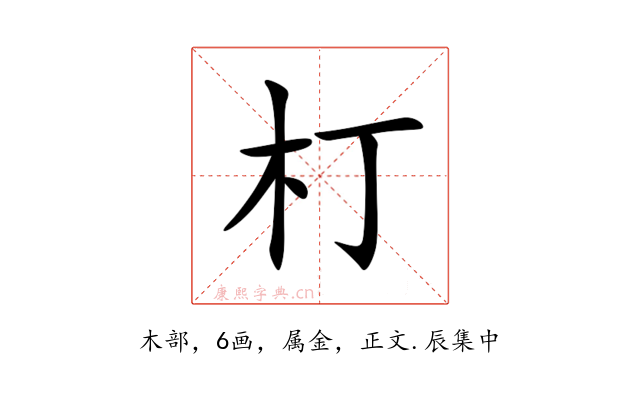 朾