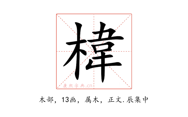 椲