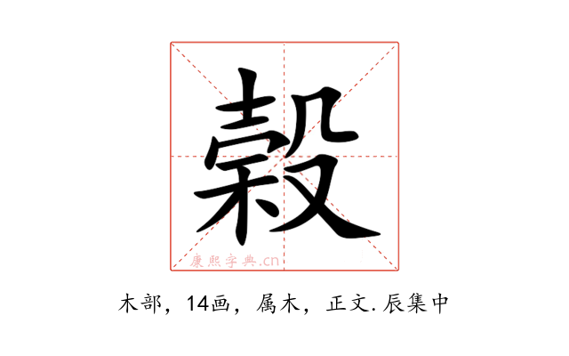 榖
