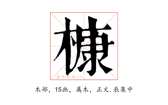 槺