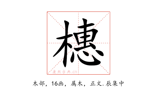 橞