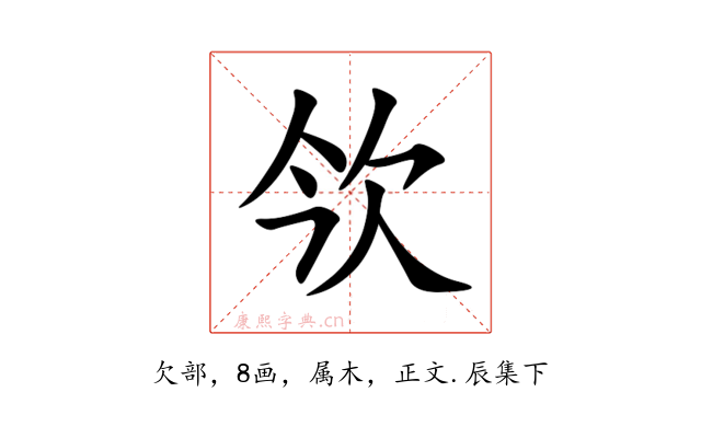 欦