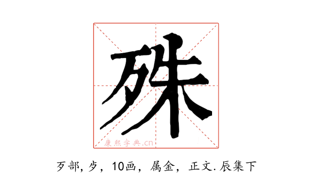 殊