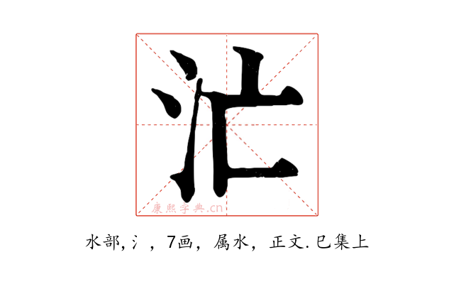 汒