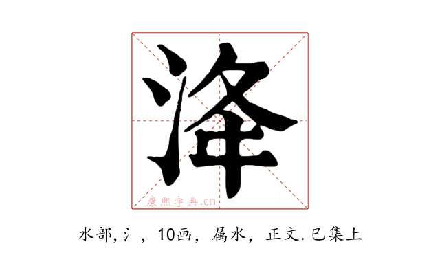 洚