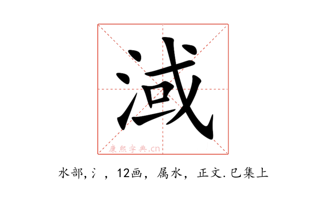 淢