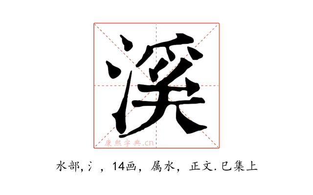 溪