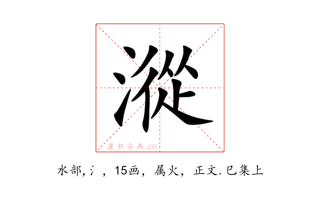 漎