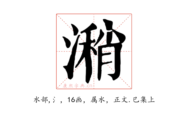 潲