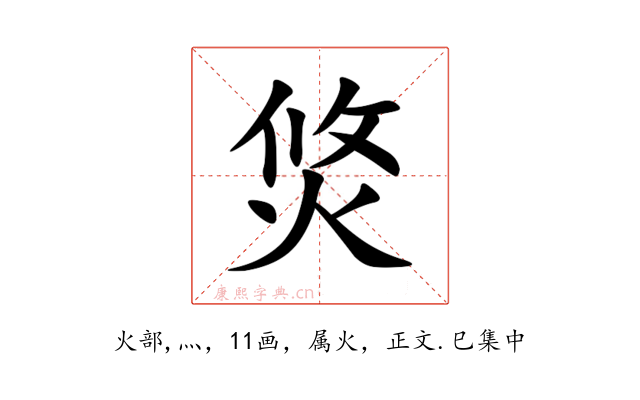 焂