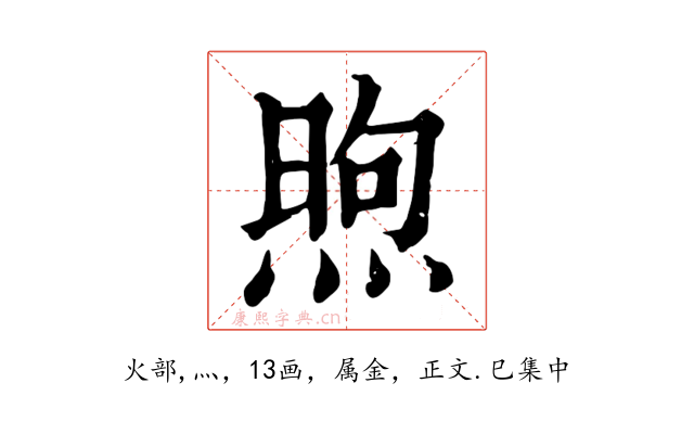 煦