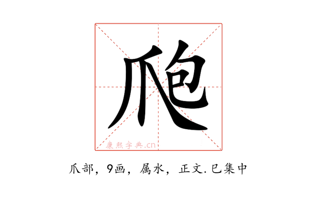 爮