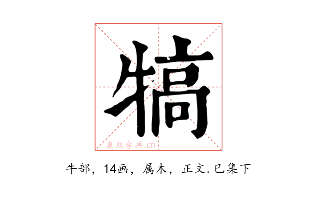 犒