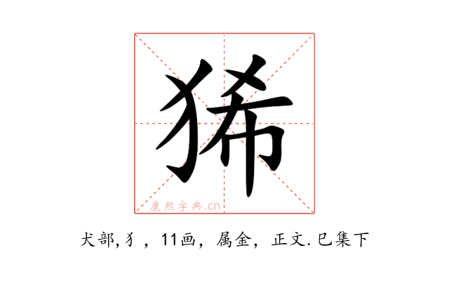狶