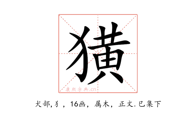 獚
