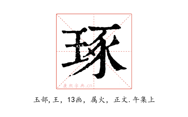 琢