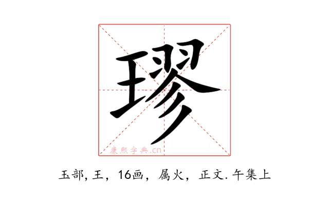 璆