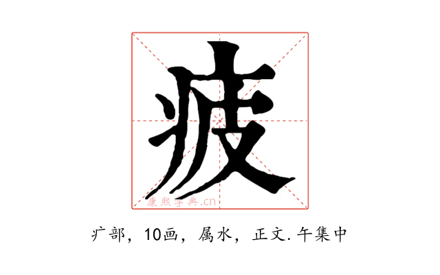 疲