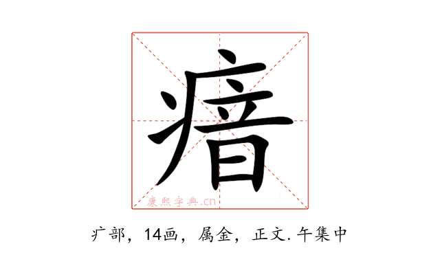 瘖