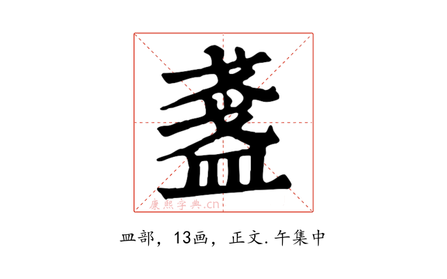 盞