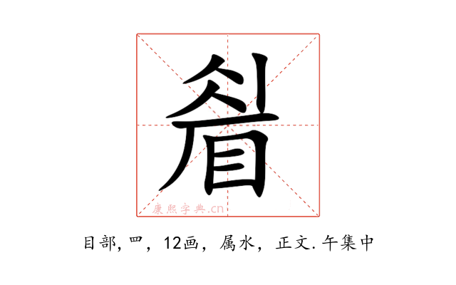 睂