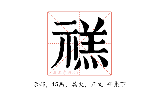 禚