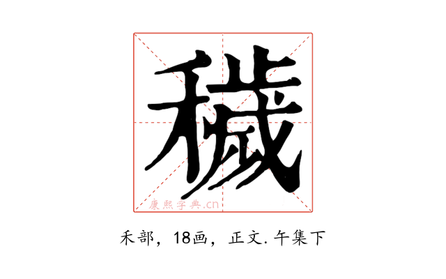 穢