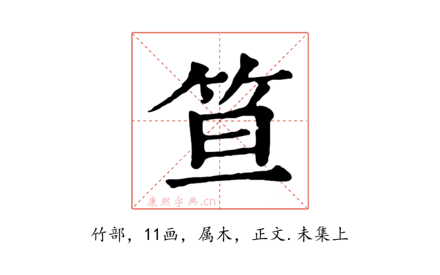 笪