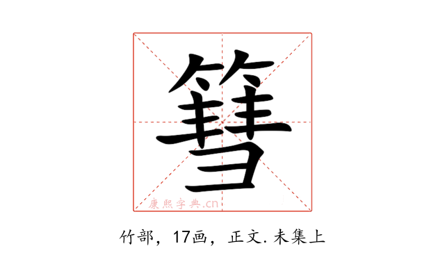 篲