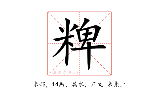 粺