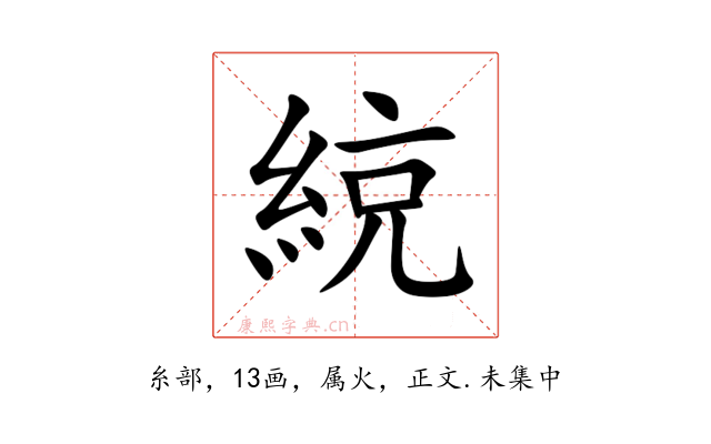 綂