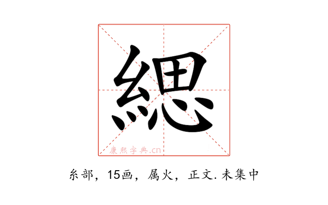 緦