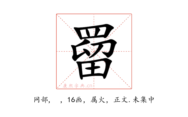 罶