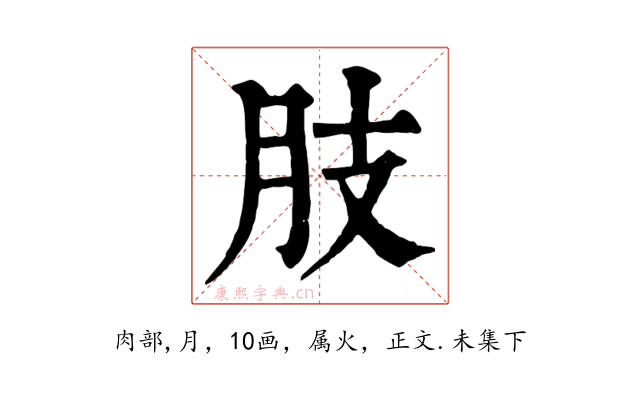 肢