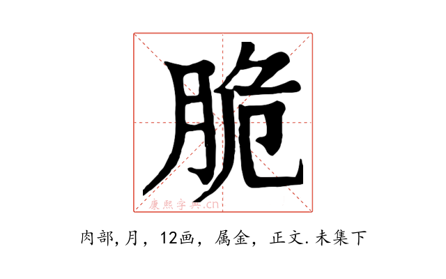 脆