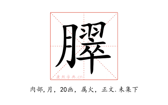 臎