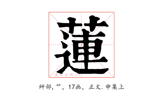 蓮