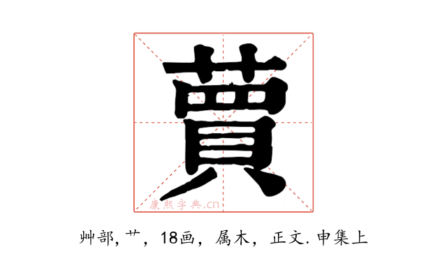 蕒