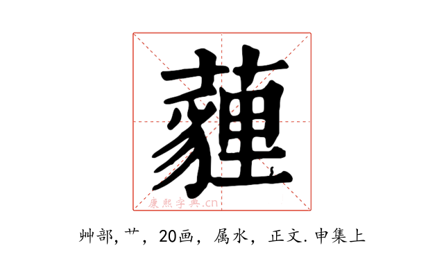薶