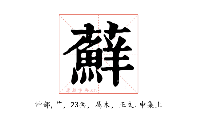 蘚