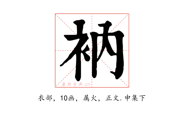 衲