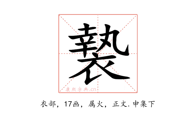 褺