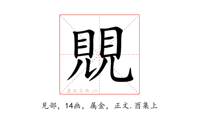 覞