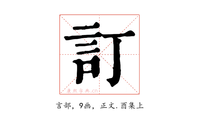 訂