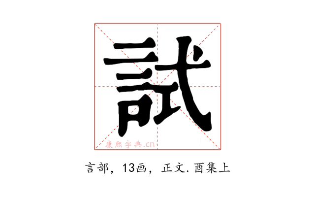 試